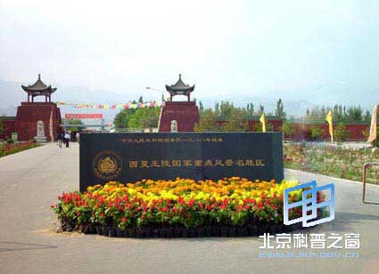 宁夏行系列之三:西夏王陵