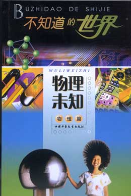 不知道的世界4 《物理未知》